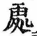 未定，已得其位