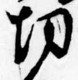 切 위치 확인됨