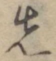 先 위치 확인됨
