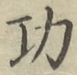 文字功