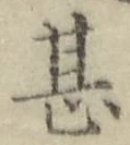 글자 甚