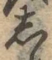 位置定マレル𛁈