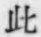 文字此