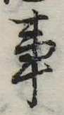 Đã định vị 事