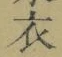 “衣”字
