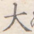 大 위치 확인됨