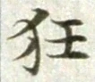Character 狂