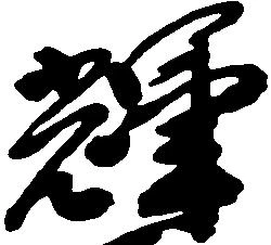 Located 輝