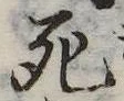死 위치 확인됨