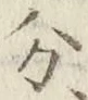 글자 分