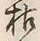 글자 枯