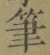 글자 筆