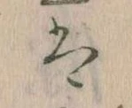 位置 確認된 は