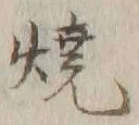 글자 焼