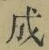 字成
