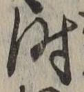 字時