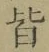 글자 皆