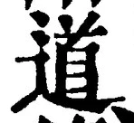 “道”字