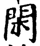 글자 閑