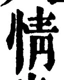 글자 情