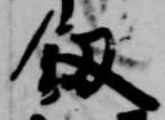 釼 위치 확인됨