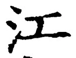 字江