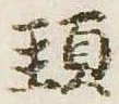 Đã định vị 頊