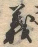 義 위치 확인됨