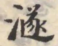 澻 위치 확인됨