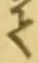 “て”字