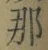 글자 那