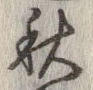 秋，已得其位