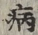 글자 病