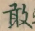 文字敢