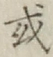 Chữ 或