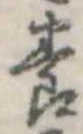 位置定マレル養