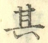 字其