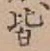 글자 皆