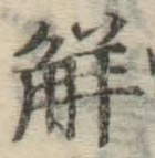 字解
