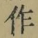 文字作