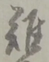 難 위치 확인됨