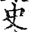 Chữ 史