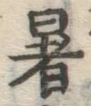 Chữ 暑