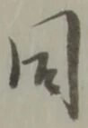 Đã định vị 同