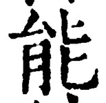 글자 能
