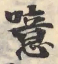 噫の位置