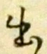 글자 出