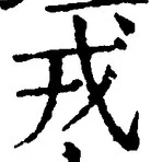 글자 戎
