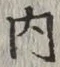 글자 内