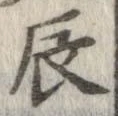 辰 위치 확인됨